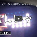 【モーターファーム】調光機能付きLEDルームランプ の紹介動画アップされています！