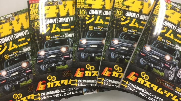 レッツゴー4WD10月号に掲載されています！