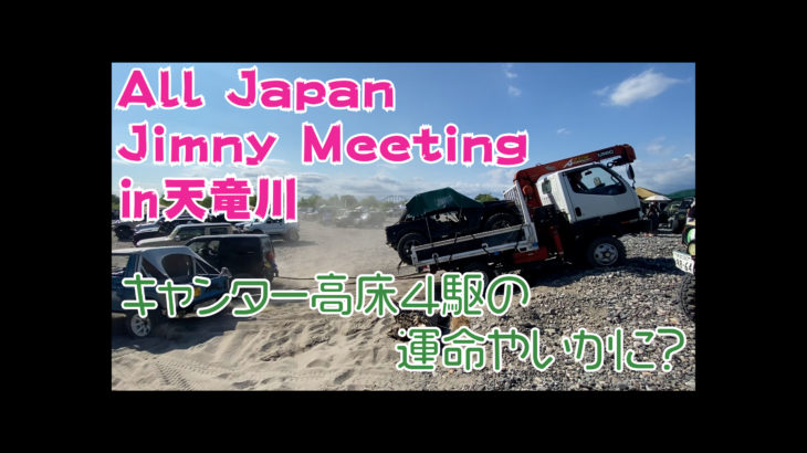 All Japan Jimny Meeting参加レポート公開しました！