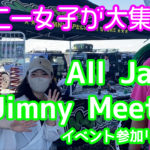 【 感動をありがとう！】All Japan Jimny Meeting　イベント参加リポート