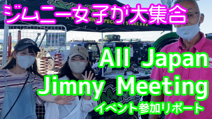 【 感動をありがとう！】All Japan Jimny Meeting　イベント参加リポート